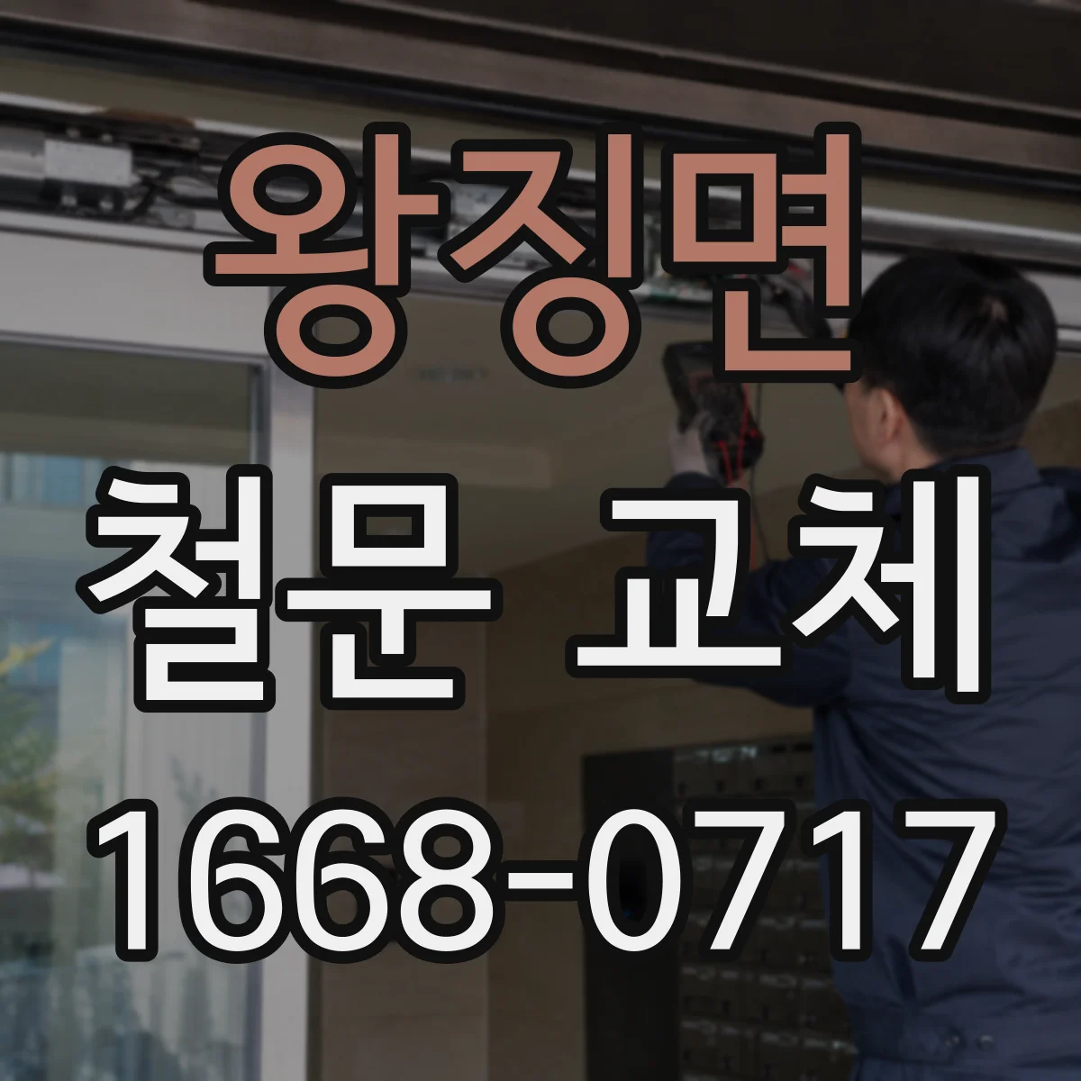 왕징면 철문 교체