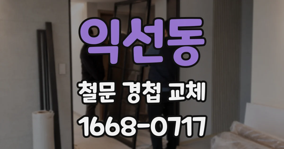 익선동 철문 경첩 교체