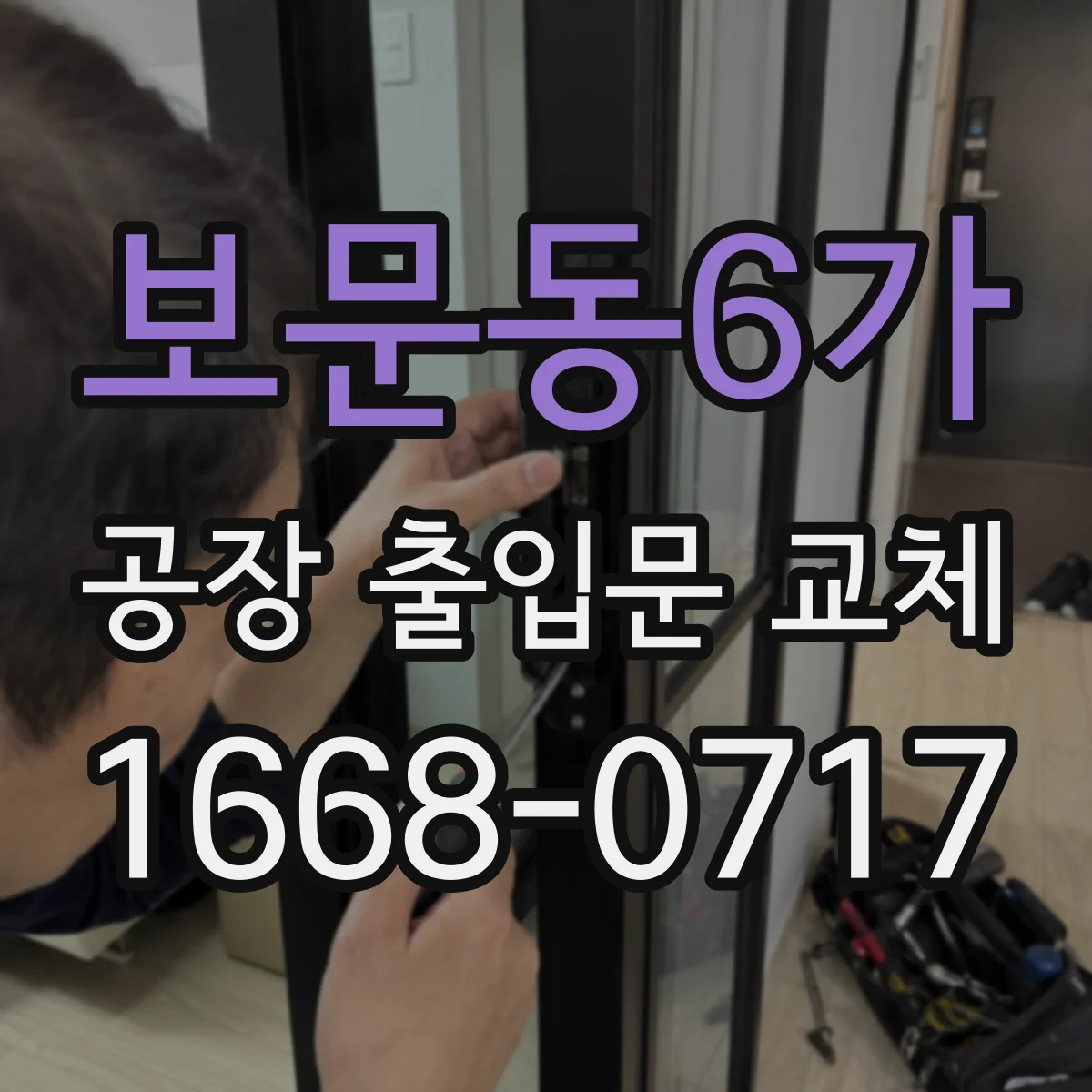 보문동6가 공장 출입문 교체