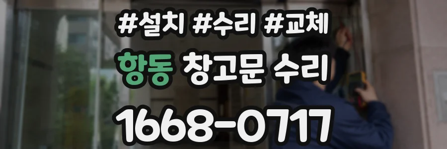 항동 창고문 수리