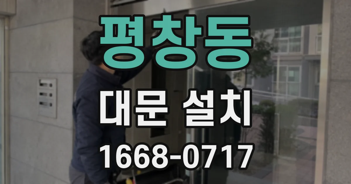 평창동 대문 설치