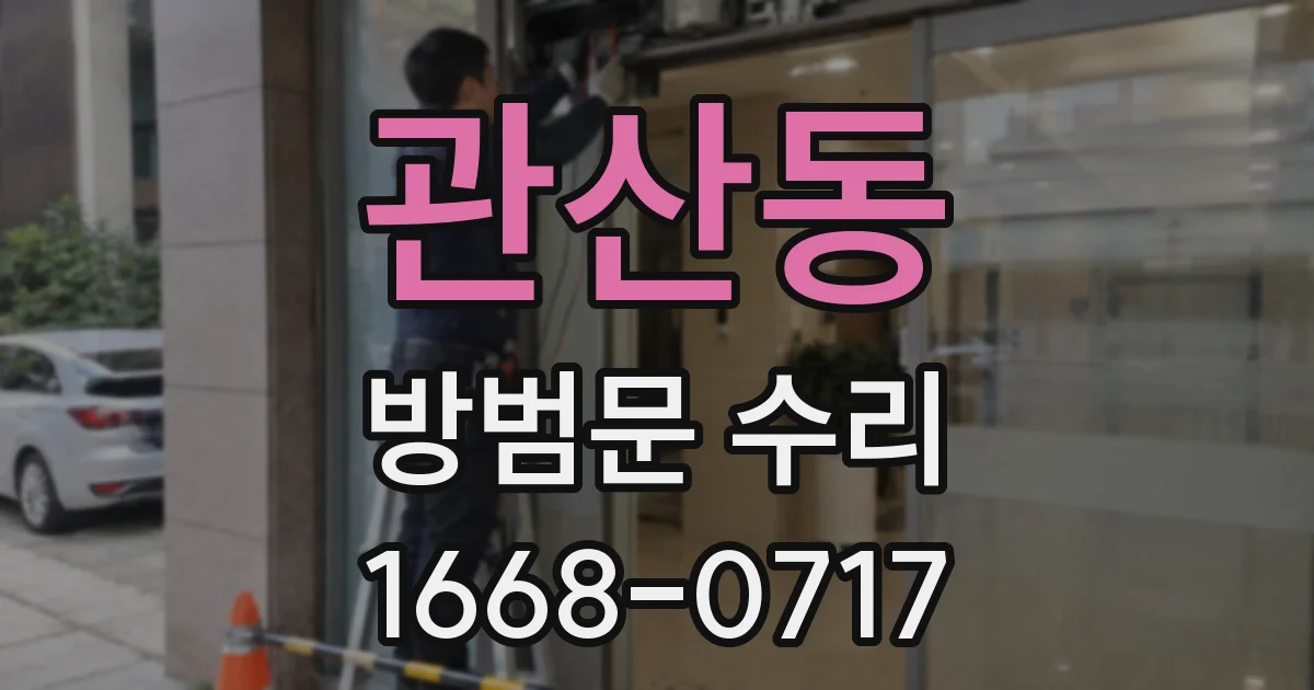 관산동 방범문 수리