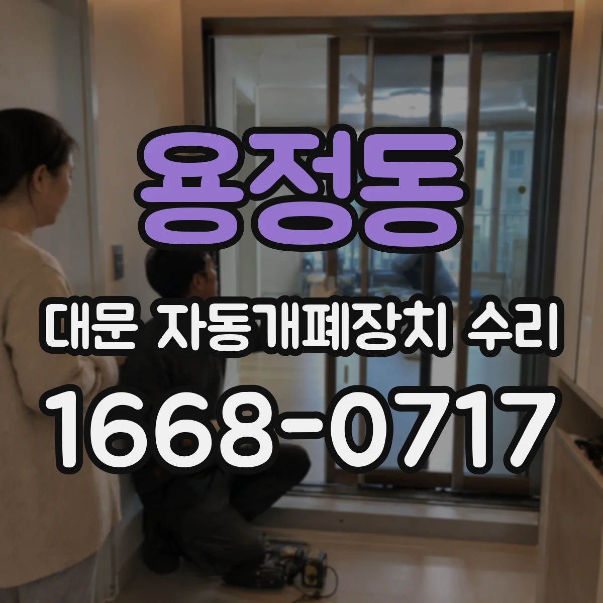 용정동 대문 자동개폐장치 수리