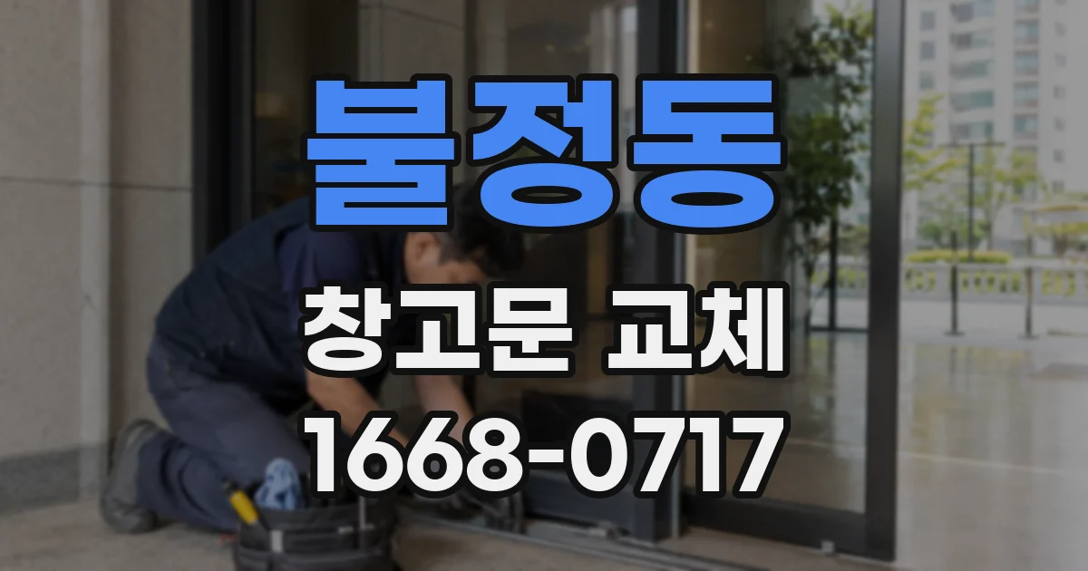 불정동 창고문 교체