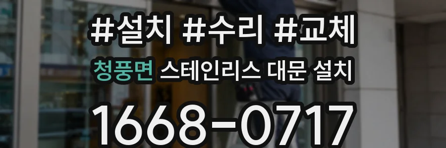청풍면 스테인리스 대문 설치