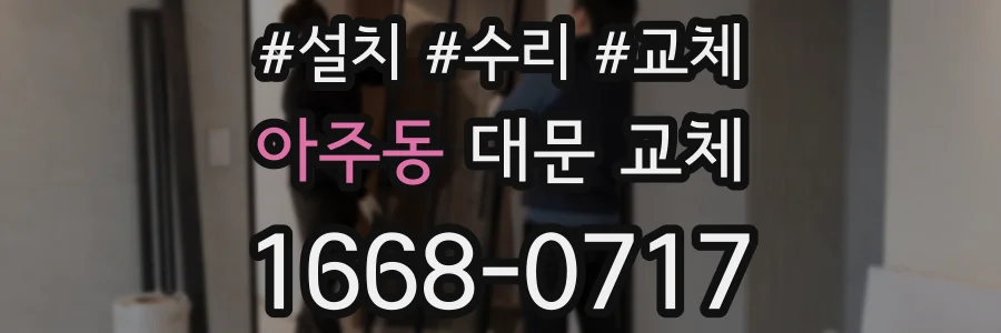 아주동 대문 교체