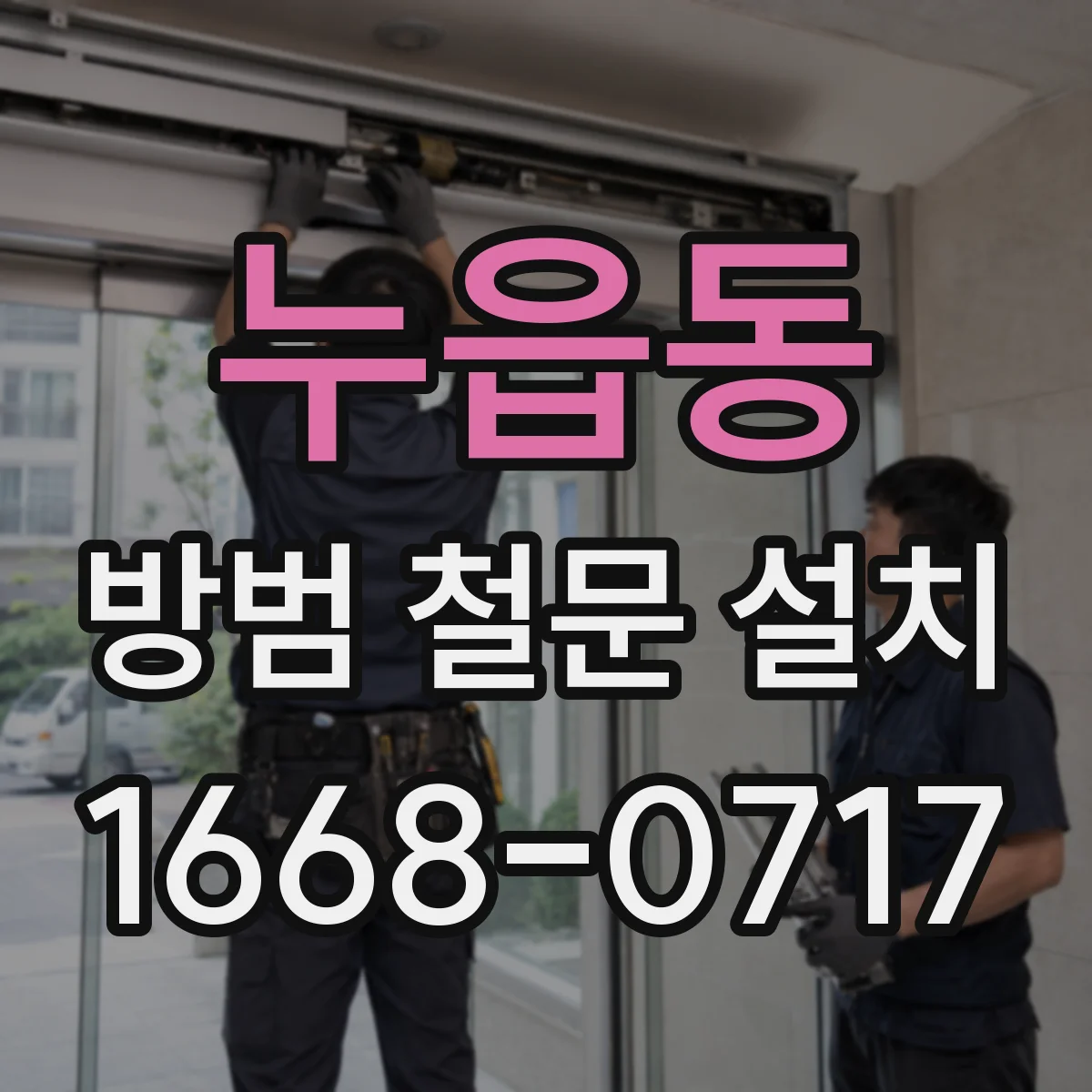 누읍동 방범 철문 설치