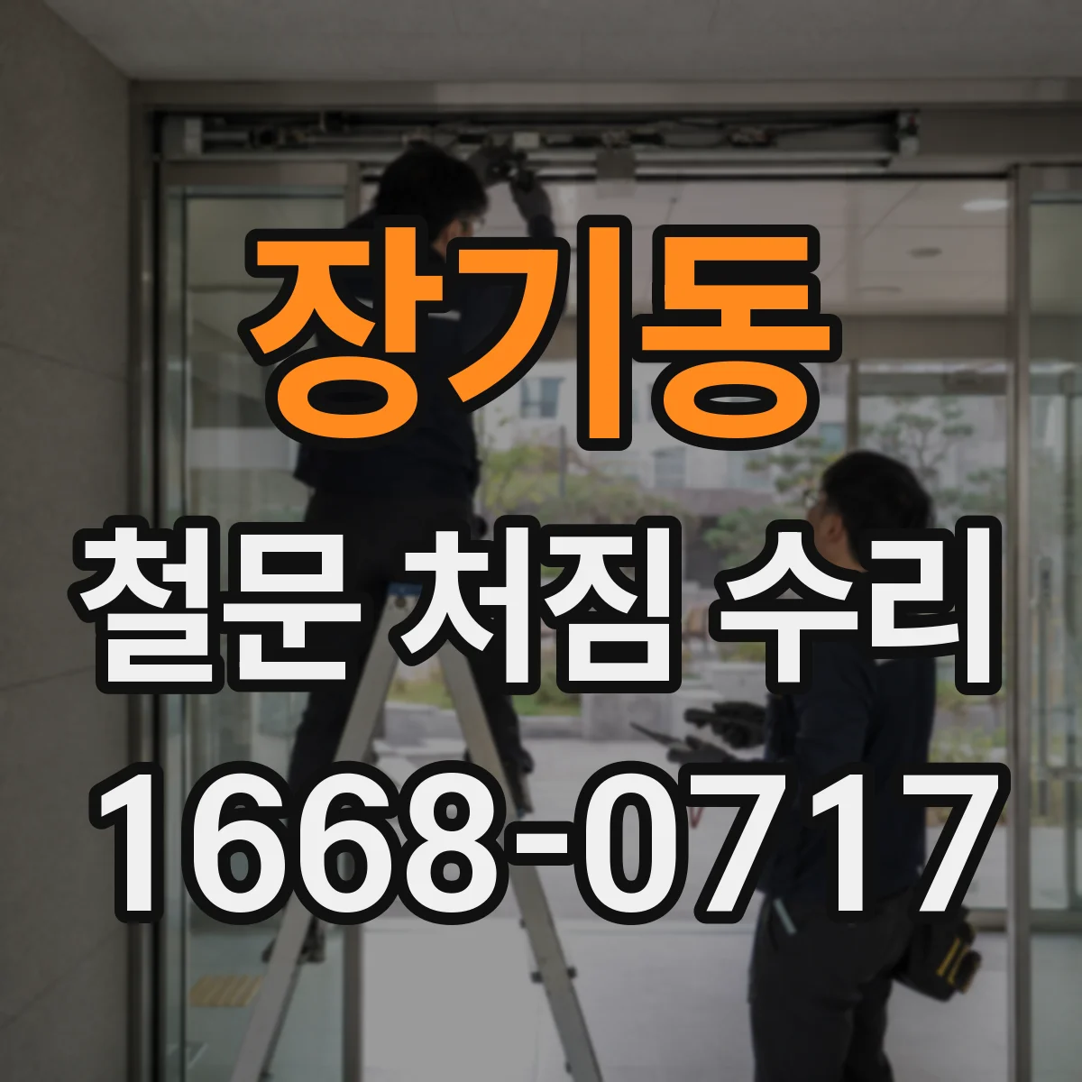 장기동 철문 처짐 수리