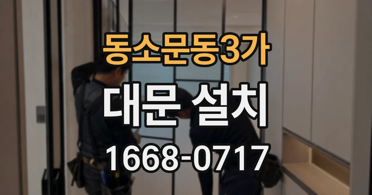 동소문동3가 대문 설치