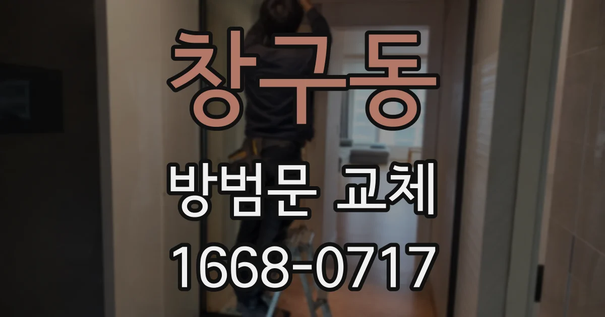 창구동 방범문 교체