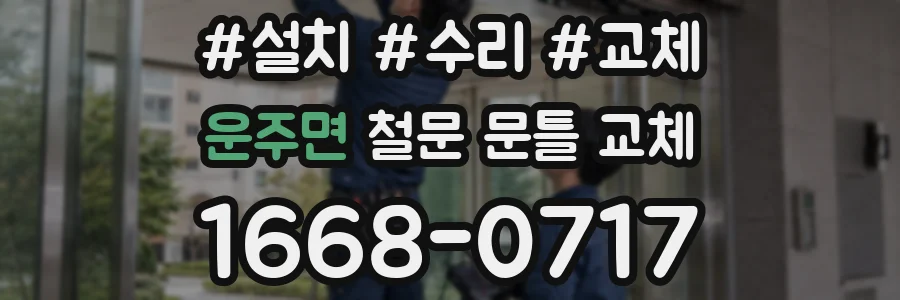 운주면 철문 문틀 교체