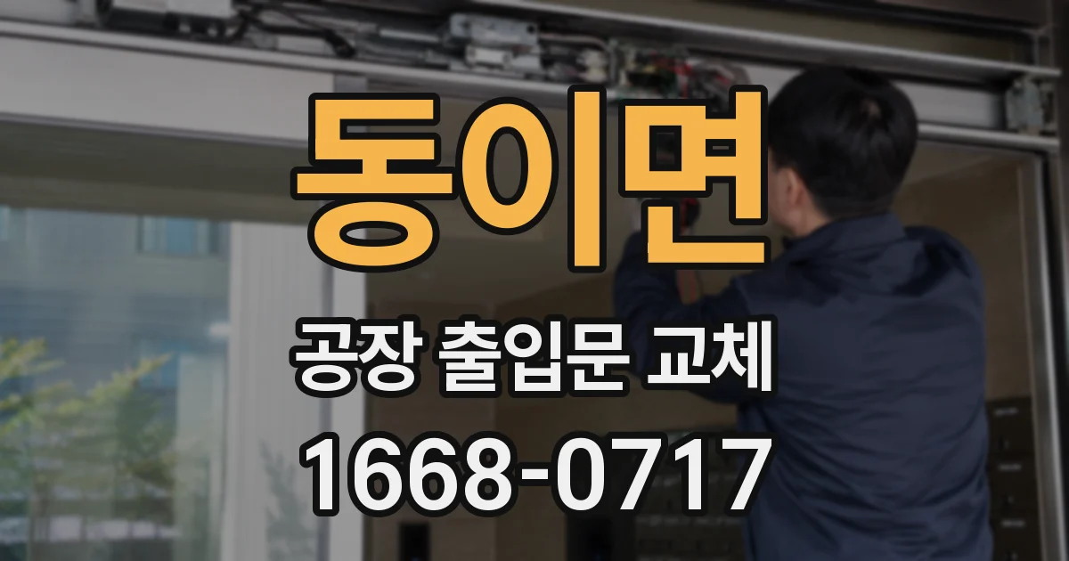 동이면 공장 출입문 교체