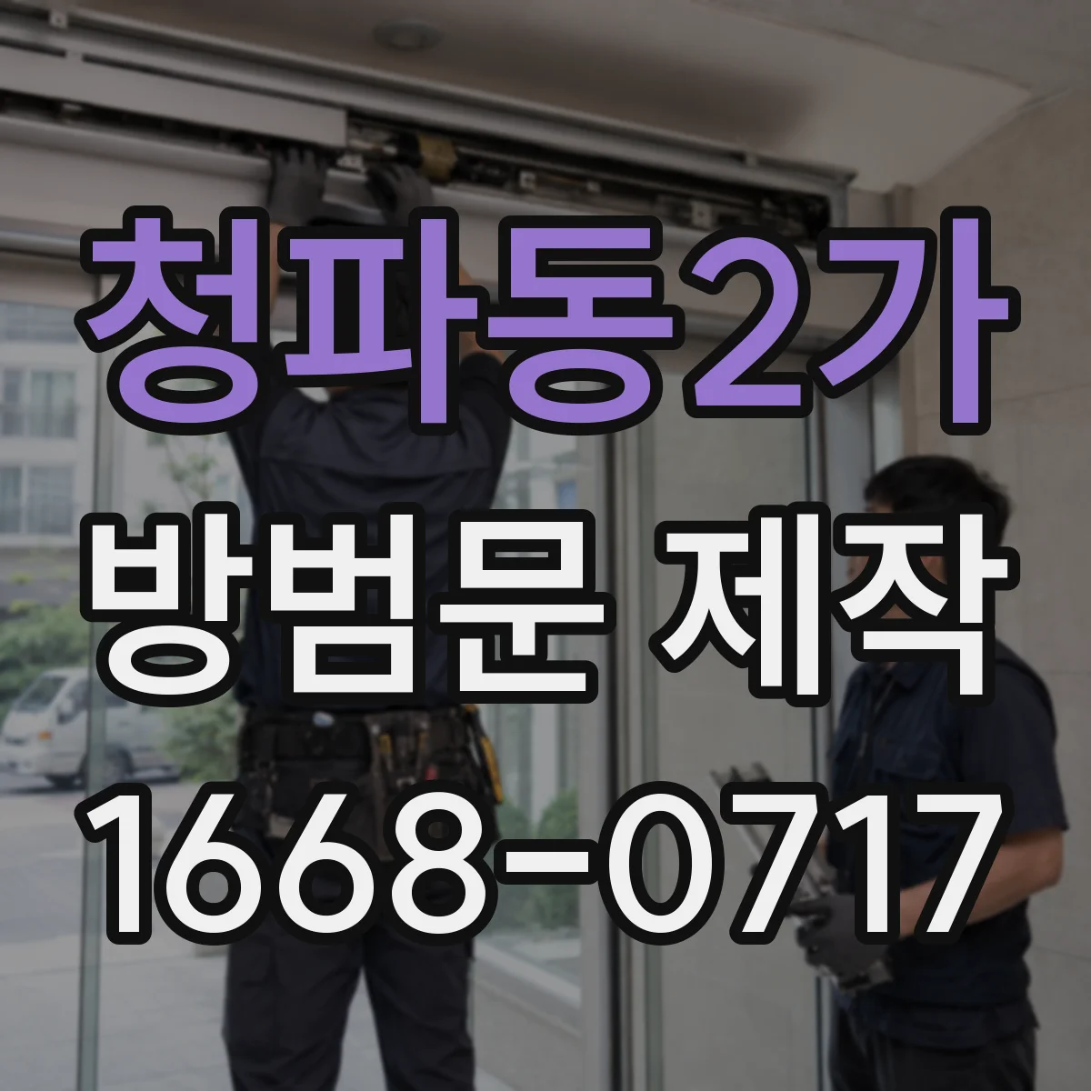 청파동2가 방범문 제작
