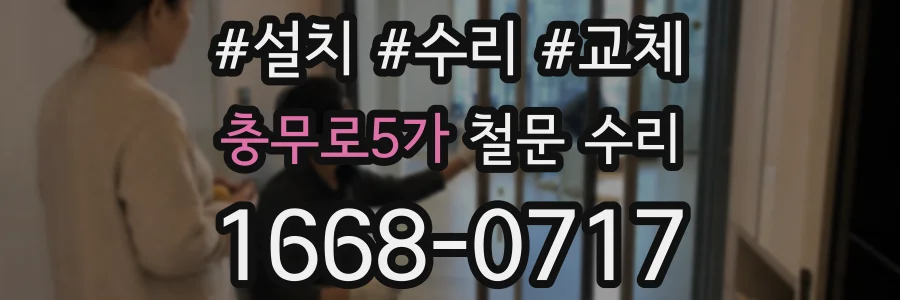 충무로5가 철문 수리