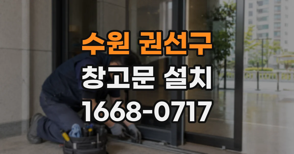 수원 권선구 창고문 설치