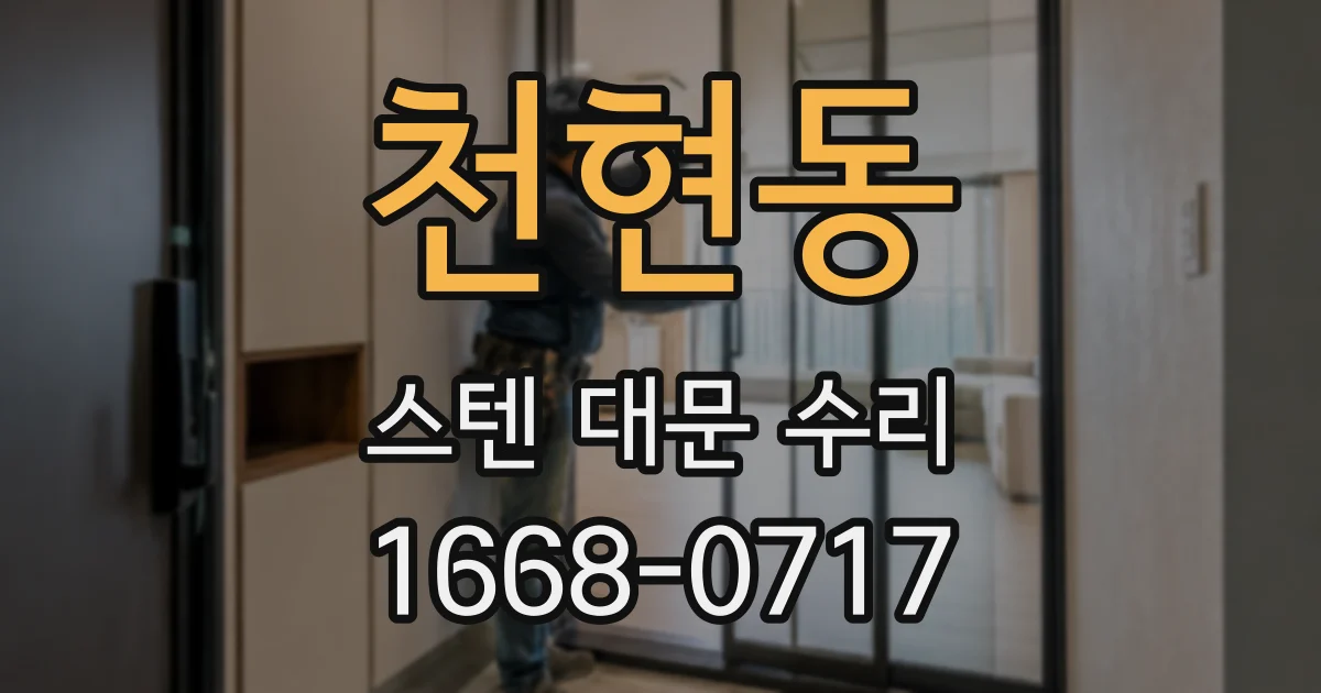 천현동 스텐 대문 수리