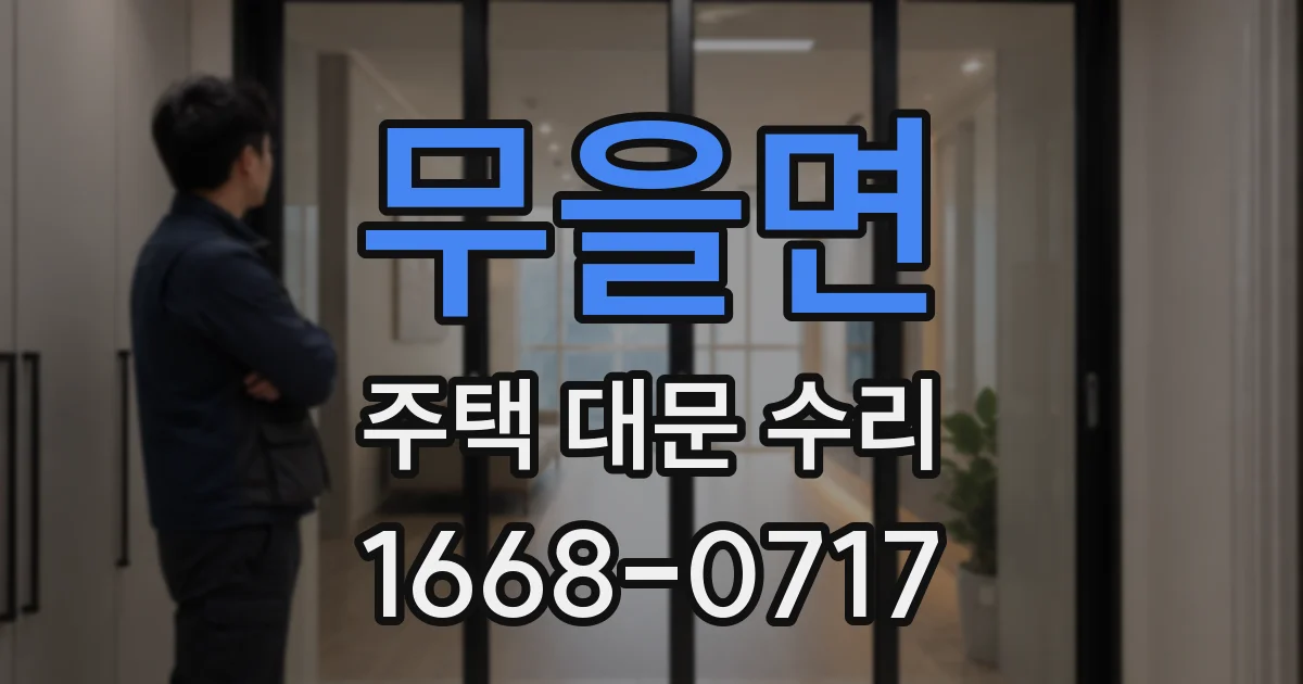 무을면 주택 대문 수리