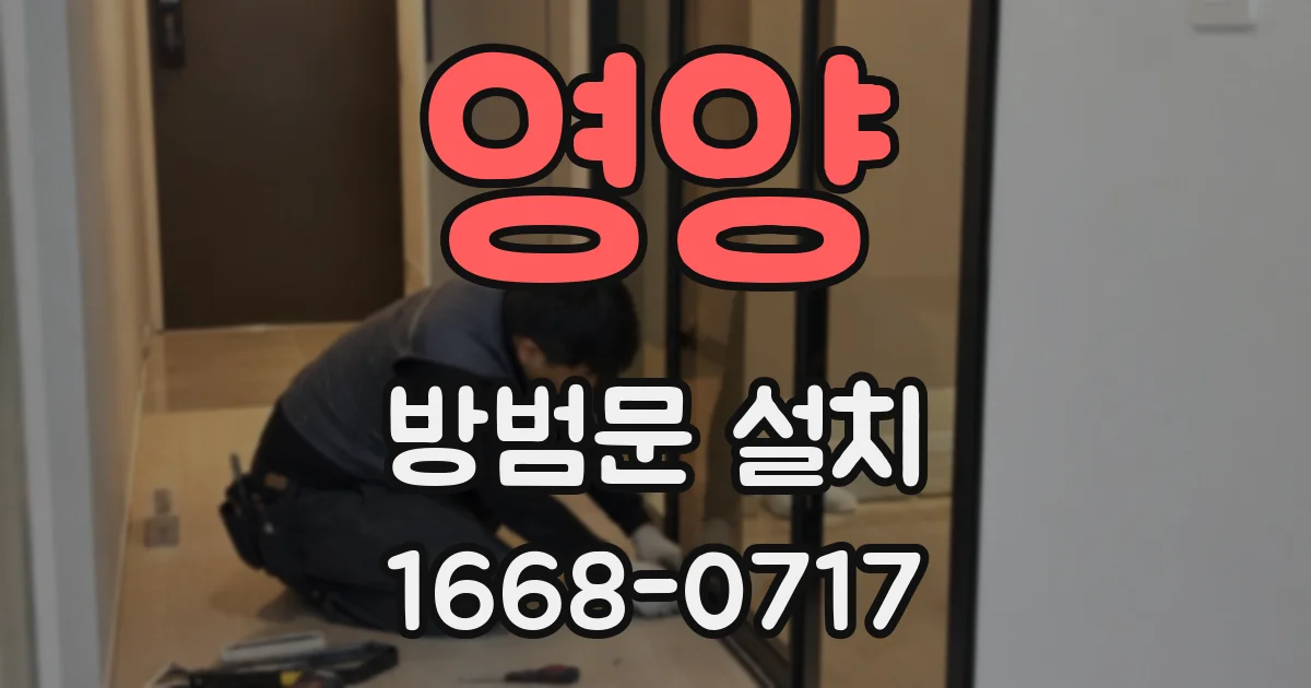 영양 방범문 설치
