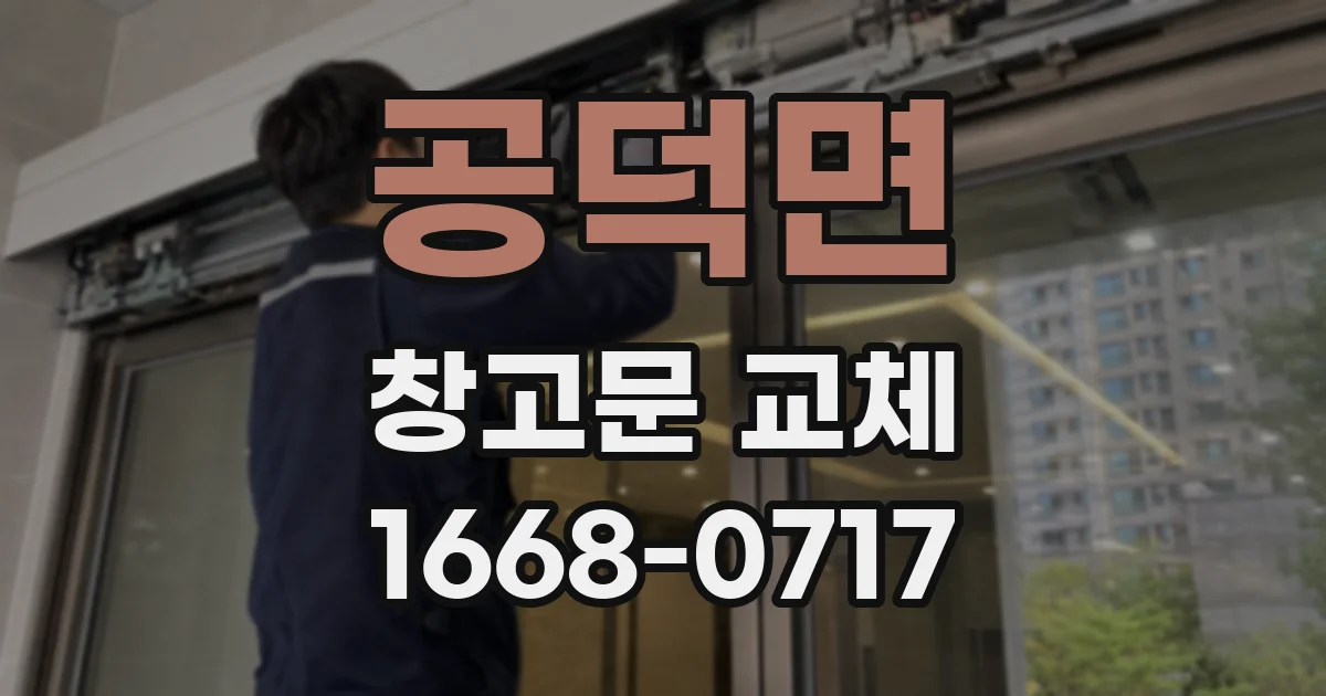 공덕면 창고문 교체