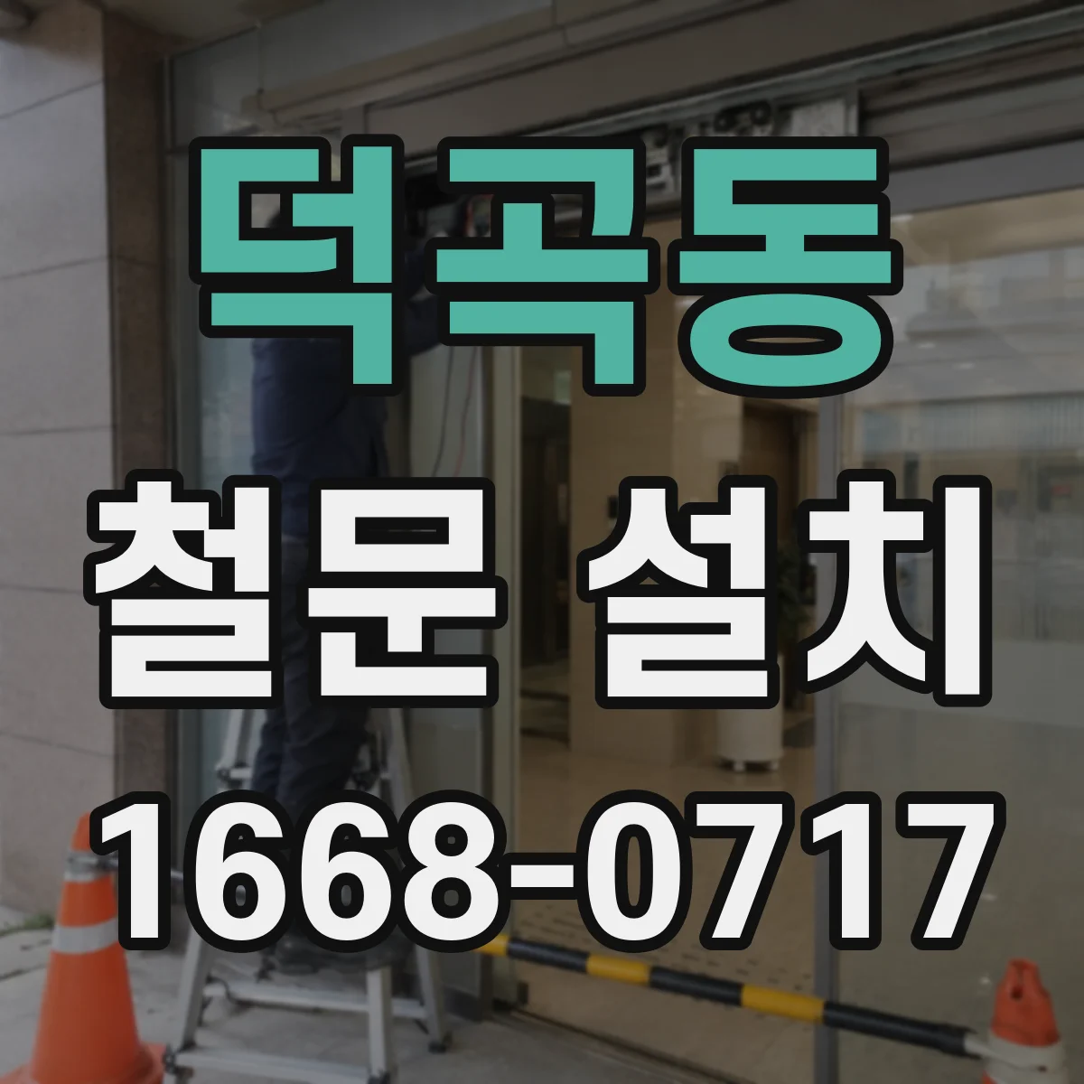 덕곡동 철문 설치