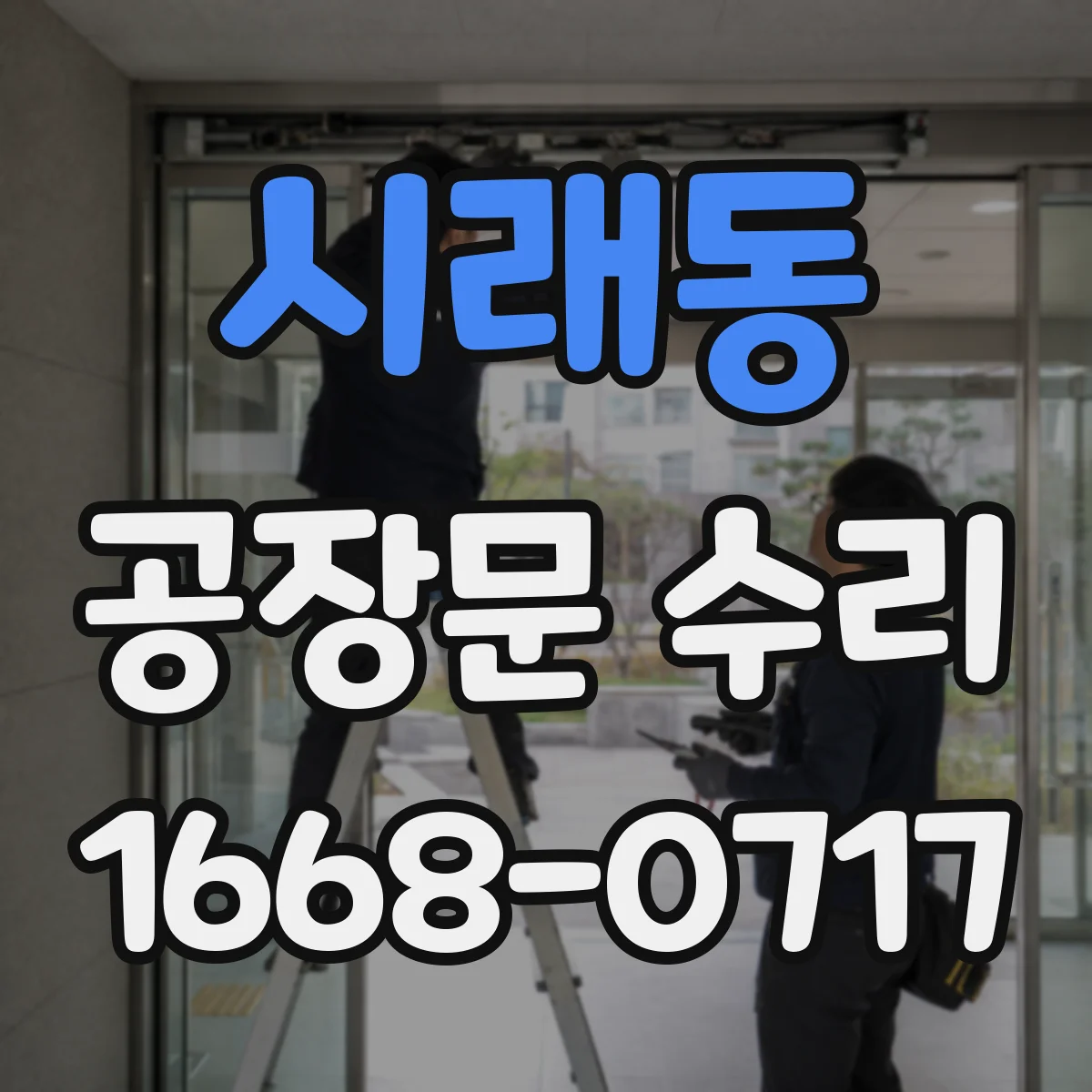 시래동 공장문 수리