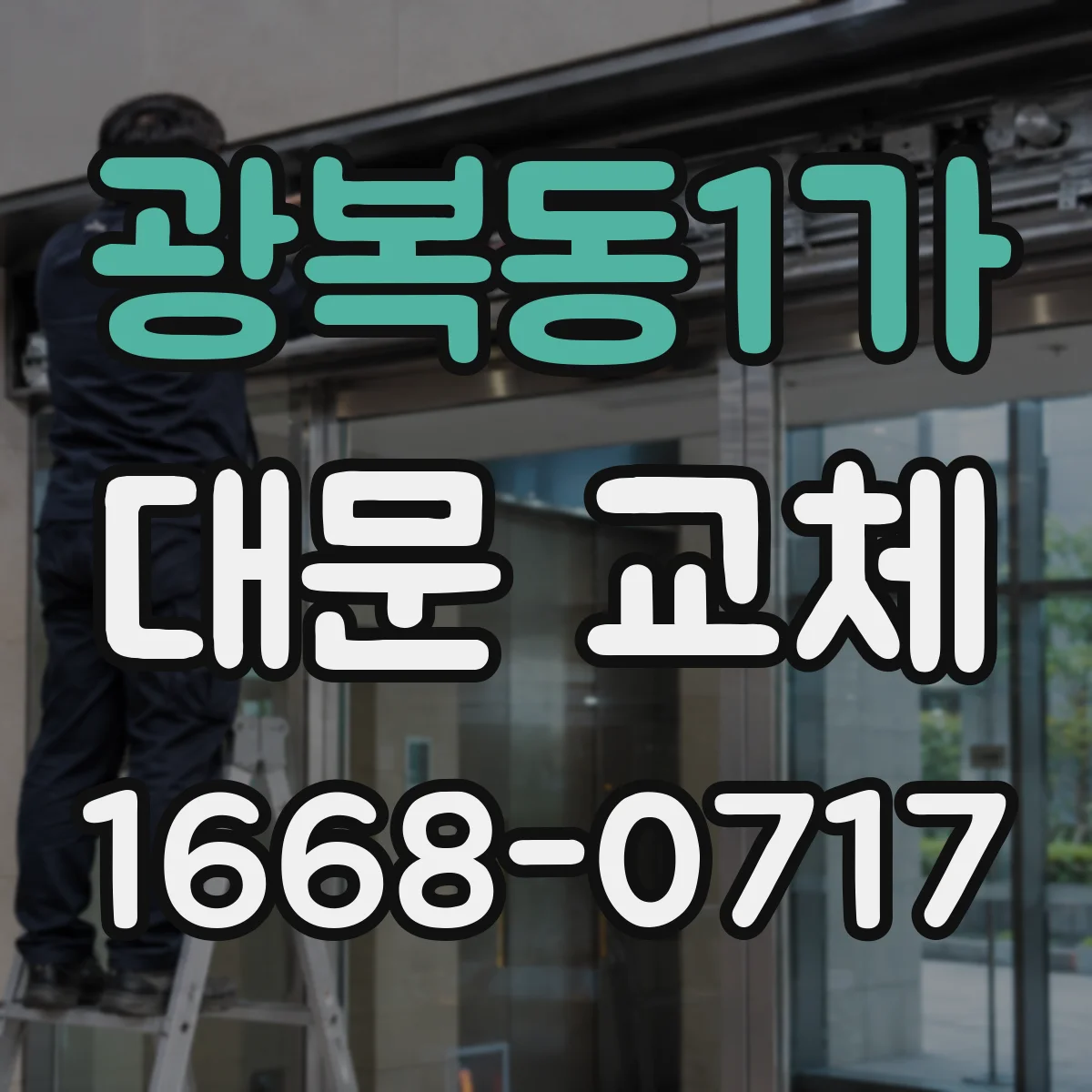 광복동1가 대문 교체