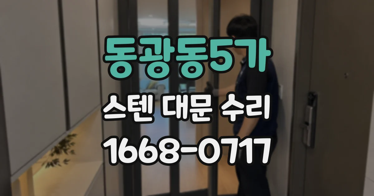 동광동5가 스텐 대문 수리
