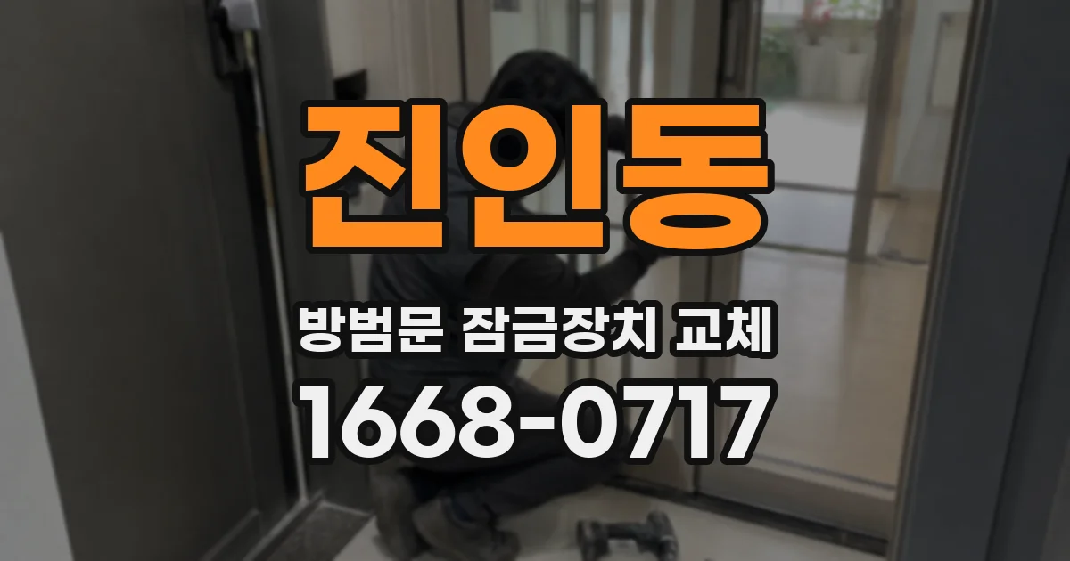 진인동 방범문 잠금장치 교체