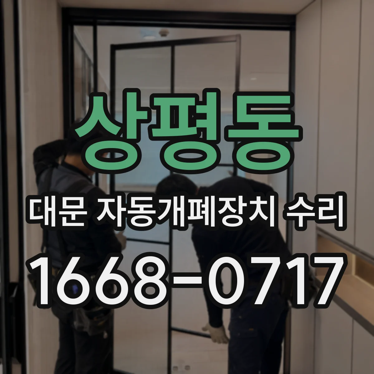 상평동 대문 자동개폐장치 수리