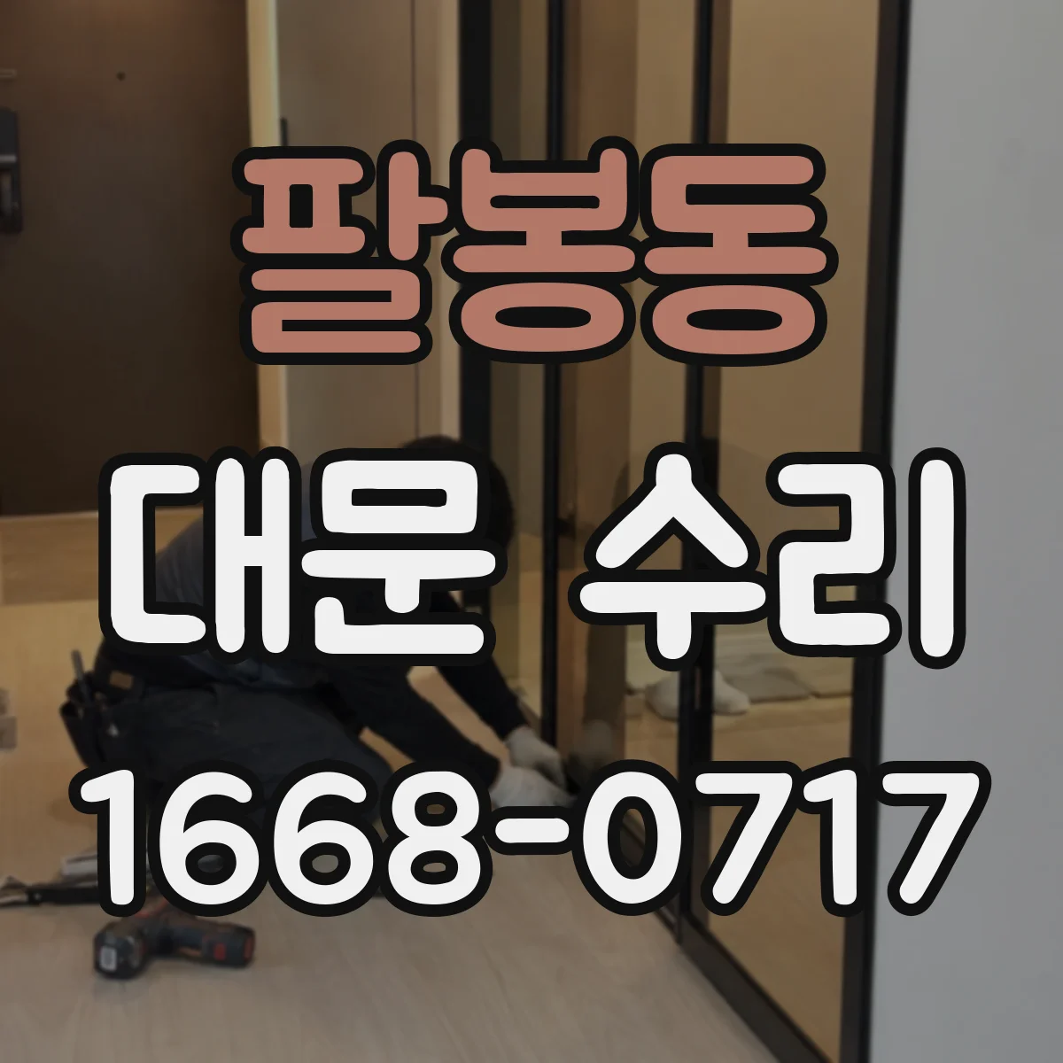 팔봉동 대문 수리