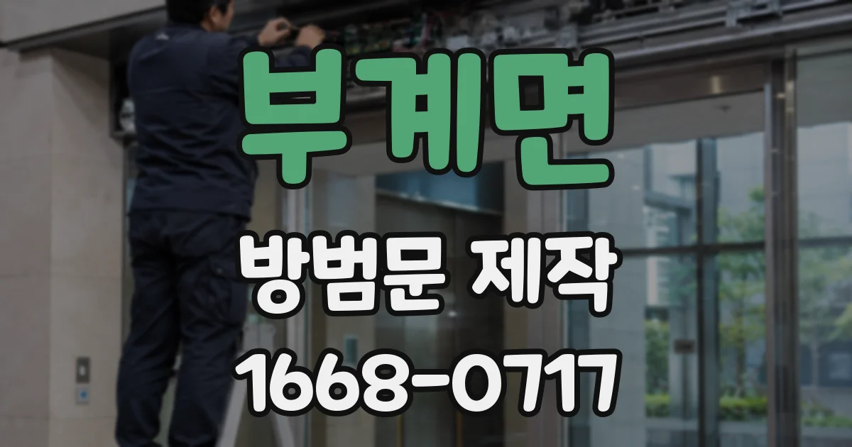 부계면 방범문 제작