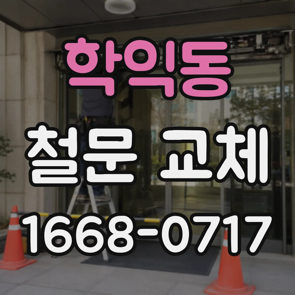 학익동 철문 교체