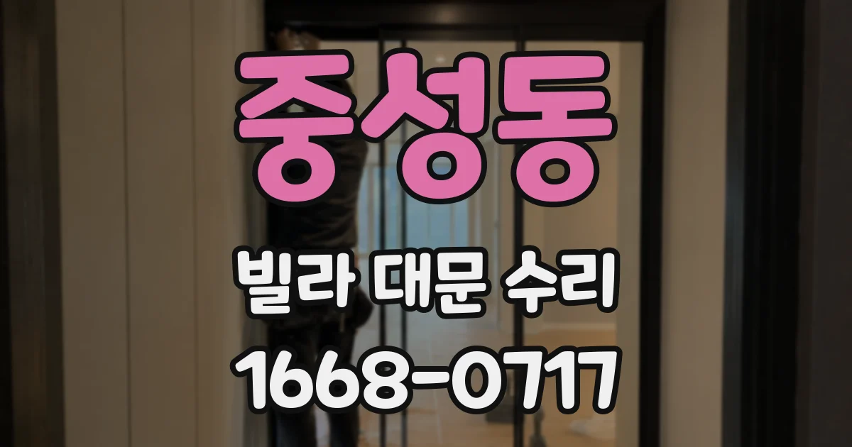 중성동 빌라 대문 수리
