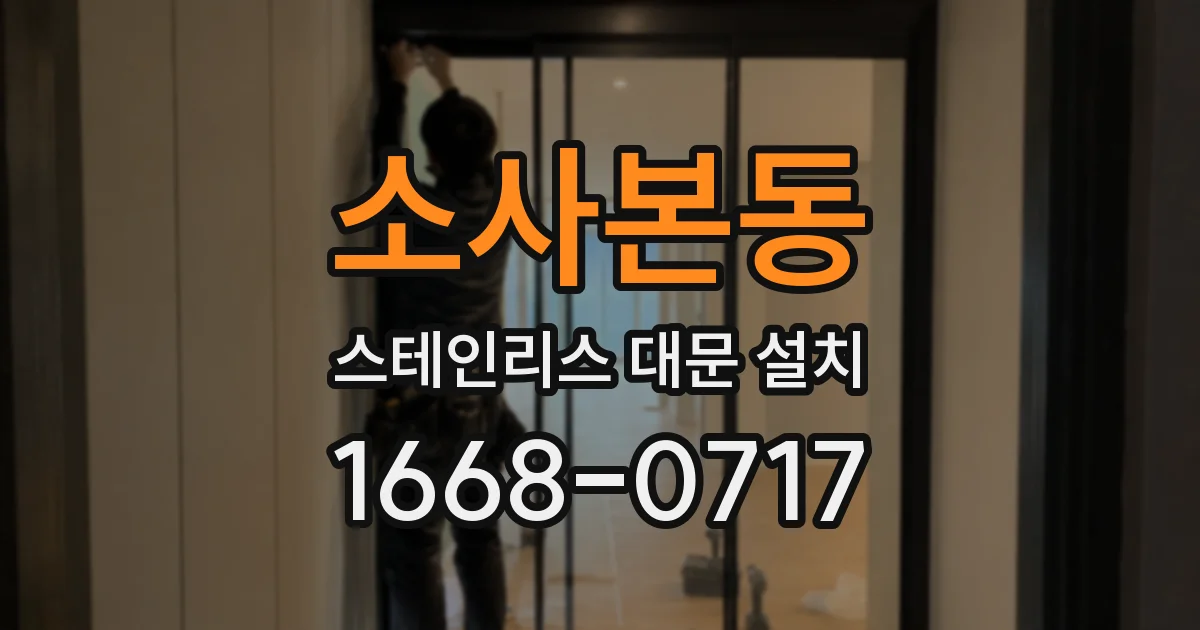 소사본동 스테인리스 대문 설치