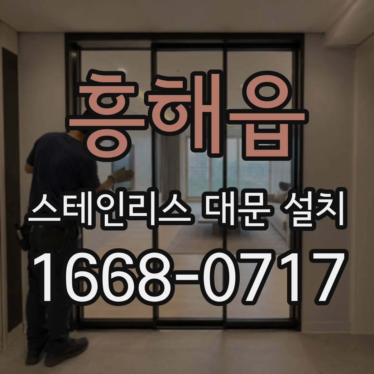 흥해읍 스테인리스 대문 설치