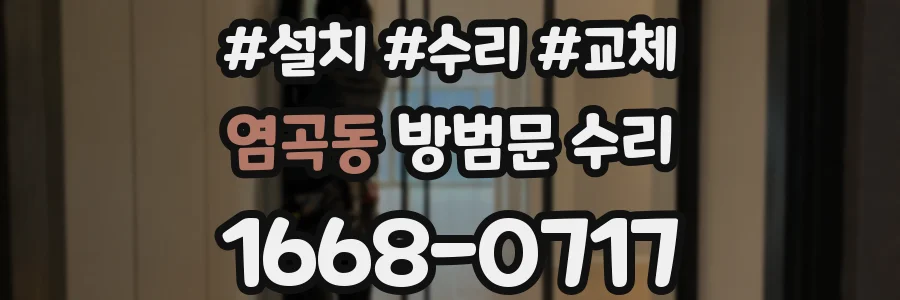 염곡동 방범문 수리