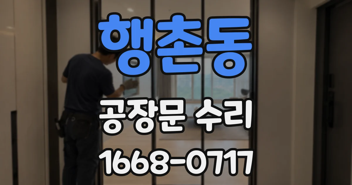 행촌동 공장문 수리