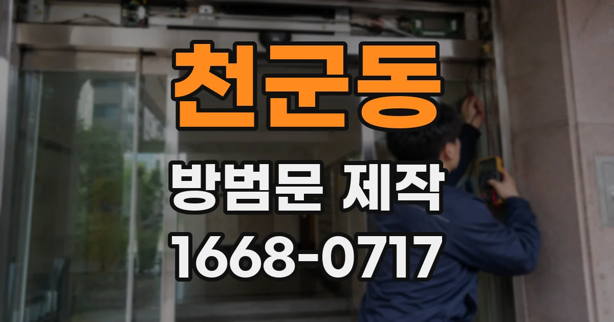 천군동 방범문 제작