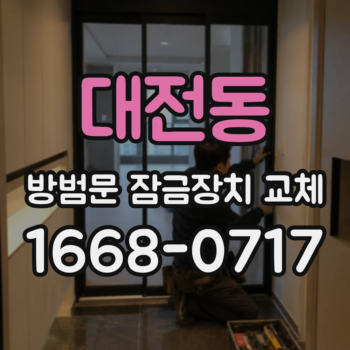 대전동 방범문 잠금장치 교체