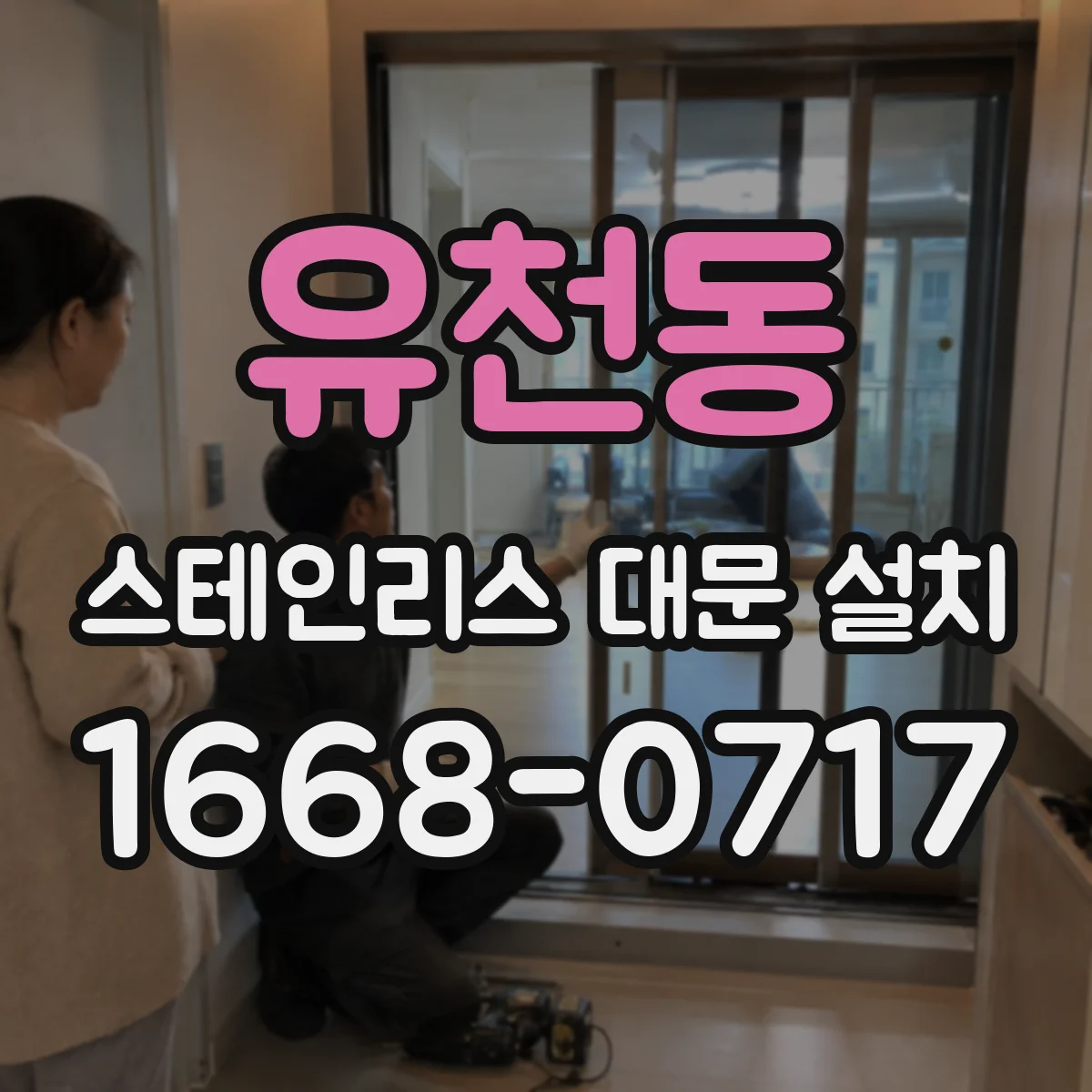 유천동 스테인리스 대문 설치