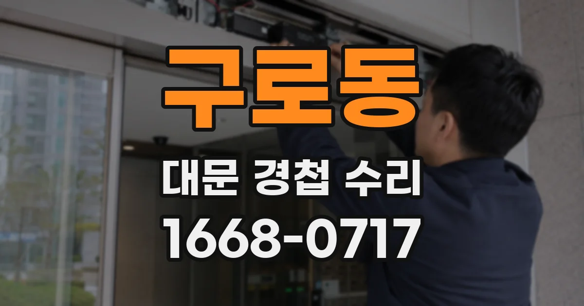 구로동 대문 경첩 수리