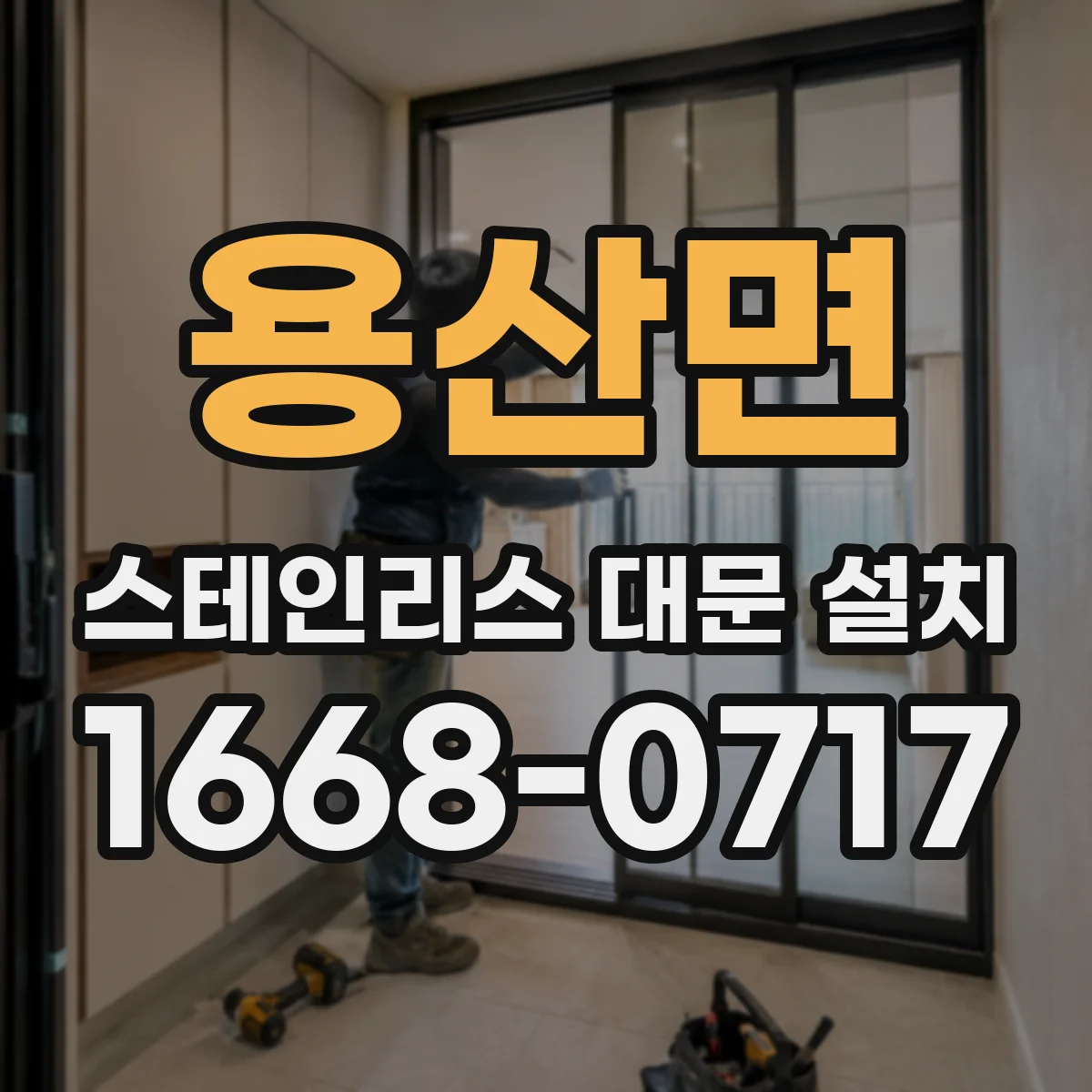 용산면 스테인리스 대문 설치