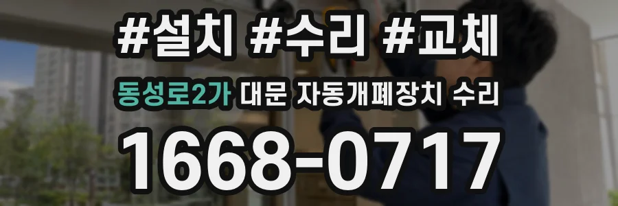 동성로2가 대문 자동개폐장치 수리