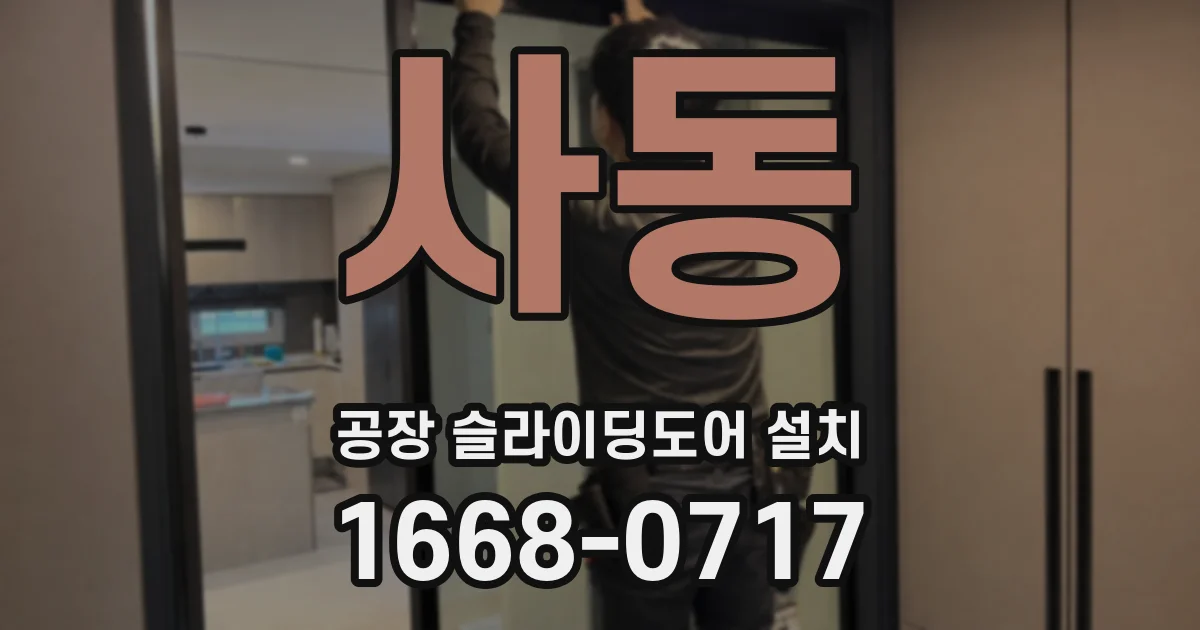 사동 공장 슬라이딩도어 설치