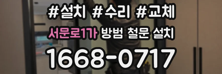 서문로1가 방범 철문 설치