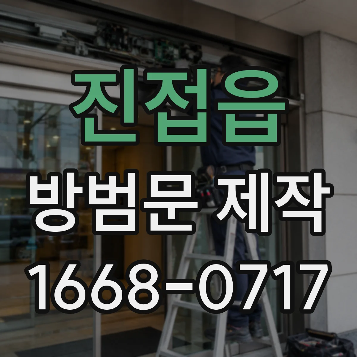 진접읍 방범문 제작