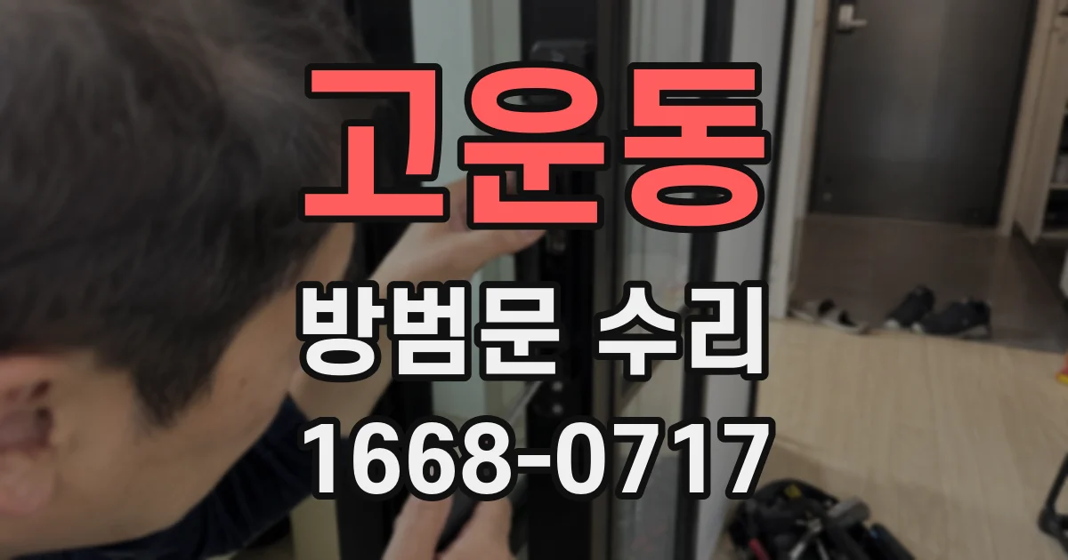 고운동 방범문 수리