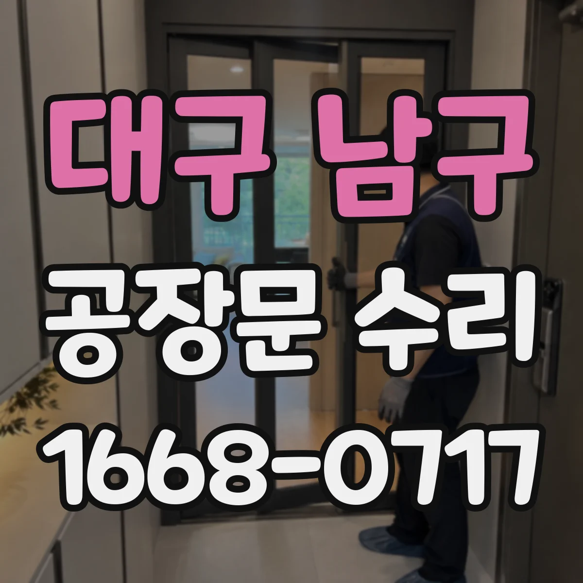 대구 남구 공장문 수리