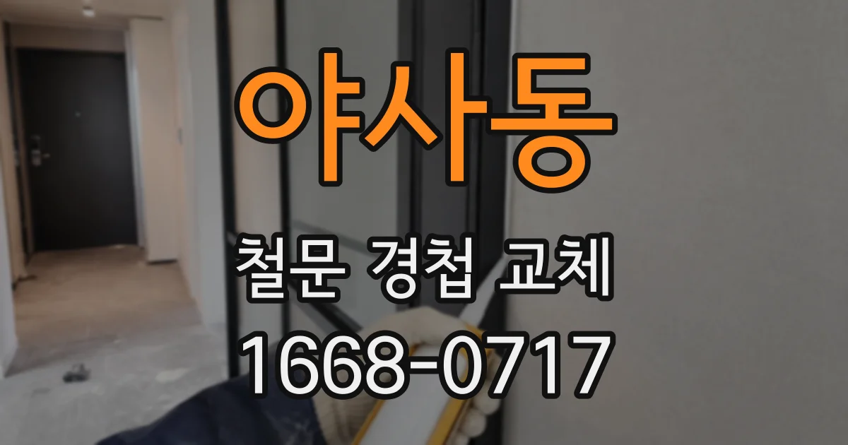 야사동 철문 경첩 교체