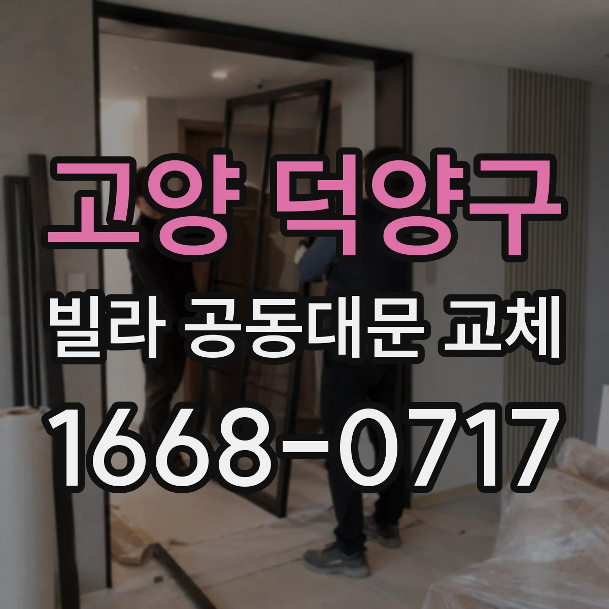 고양 덕양구 빌라 공동대문 교체